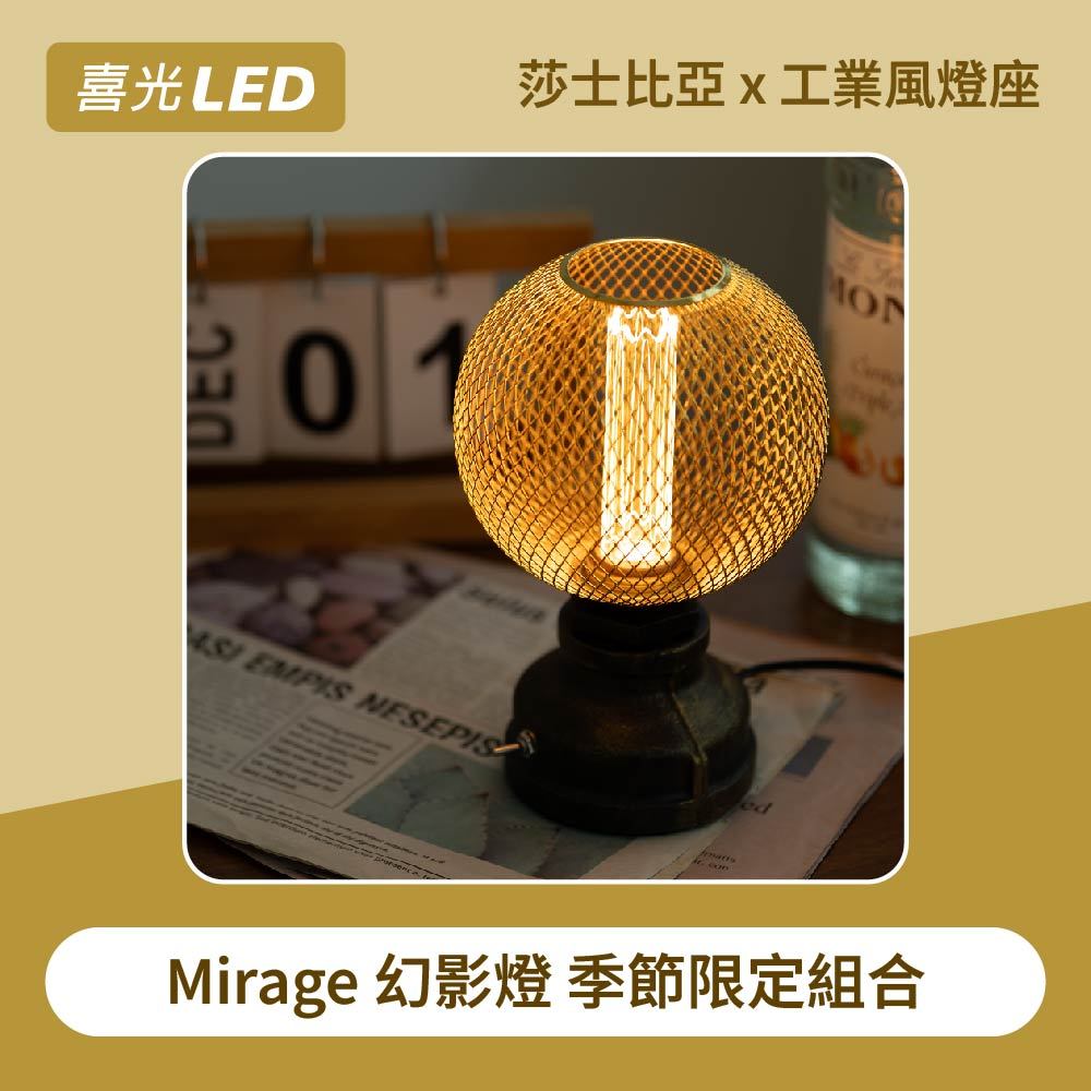 居家佈置【喜光】LED Mirage幻影燈莎士比亞×工業風燈座｜小夜燈氣氛燈