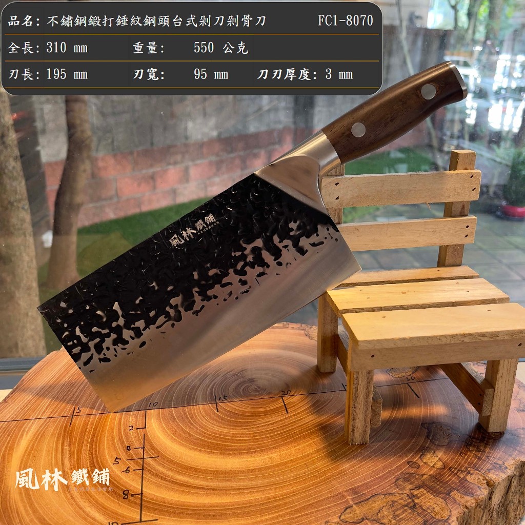 不鏽鋼鍛打錘紋台式菜刀剁刀剁骨刀 傳統風格不鏽鋼焠火鍛製錘紋刀刃 斬切刀剁骨刀 | 蝦皮購物