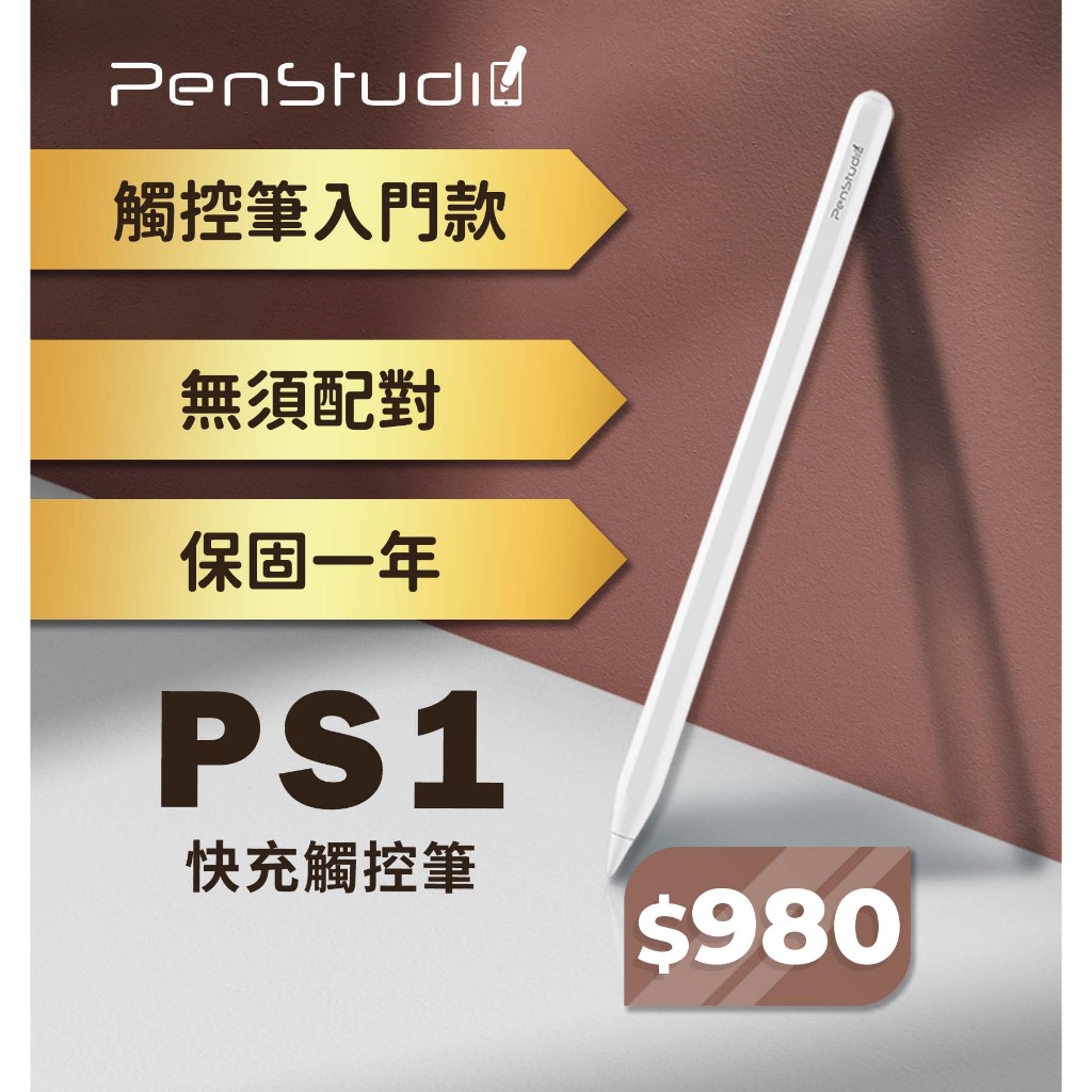 【PenStudio】PS1觸控筆 apple 通用 入門款 電量升級 一代 二代 iPad air pro 副廠 | 蝦皮購物