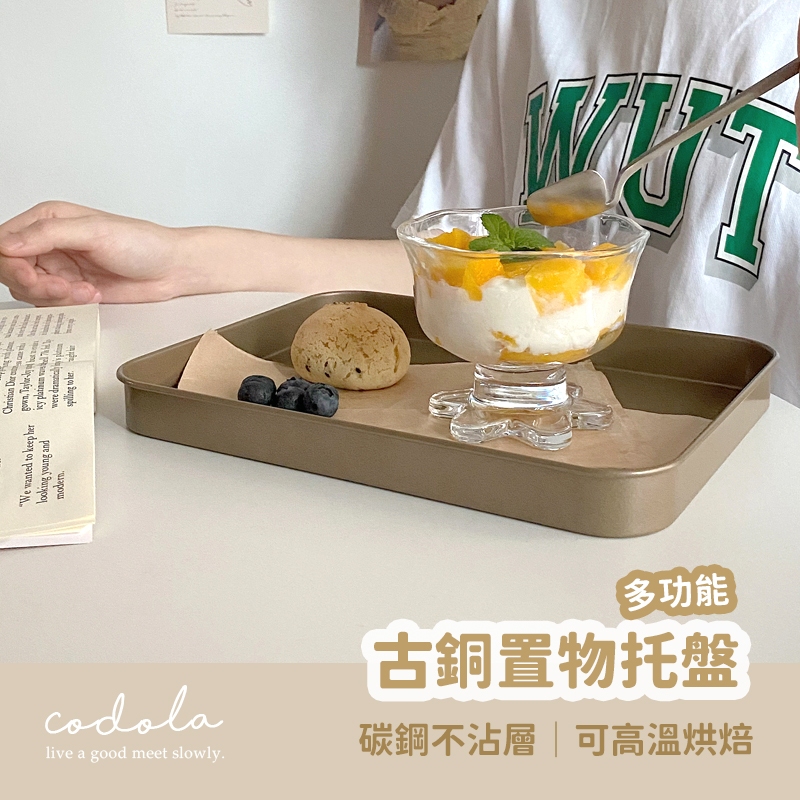 Codola現貨 古銅置物托盤 碳鋼不沾層 烤盤 托盤 蛋糕盤 點心籃 甜點盤 置物盤 | 蝦皮購物