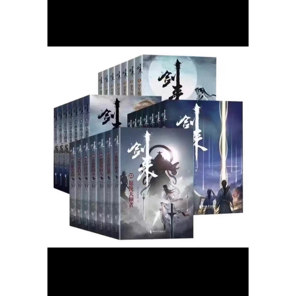 【全新有貨】劍來 全49冊 第一二三四五六七輯劍來實體書全套修訂版 烽火戲諸侯 | 蝦皮購物