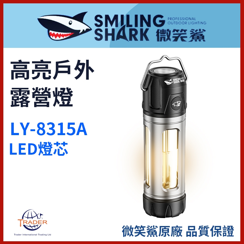 微笑鯊正品LY8315 高亮戶外露營燈】 LED 強光手電筒｜LY-8315｜白黃光