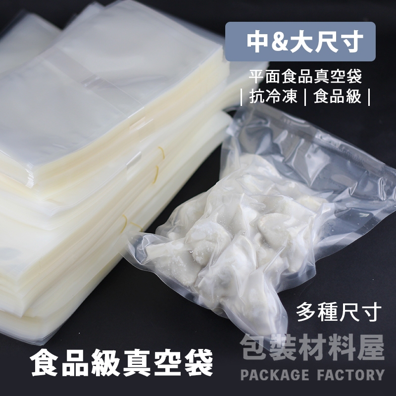 包裝材料屋】24x34cm/24x37cm/27x37cm 抗冷凍食品真空袋生鮮肉品真空袋