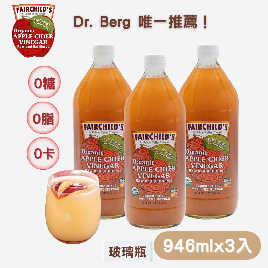 現貨 2029-30美國 有機 無糖 費爾先生 無糖 Fairchild‘s 有機 蘋果醋 生酮 946ml x 3入