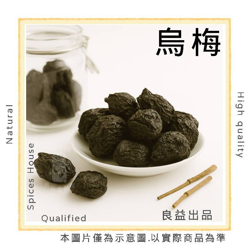 良益批發｜開立發票｜特級烏梅｜300-600克裝｜烏梅｜烏梅汁｜特烏梅｜朱烏梅 | 蝦皮購物