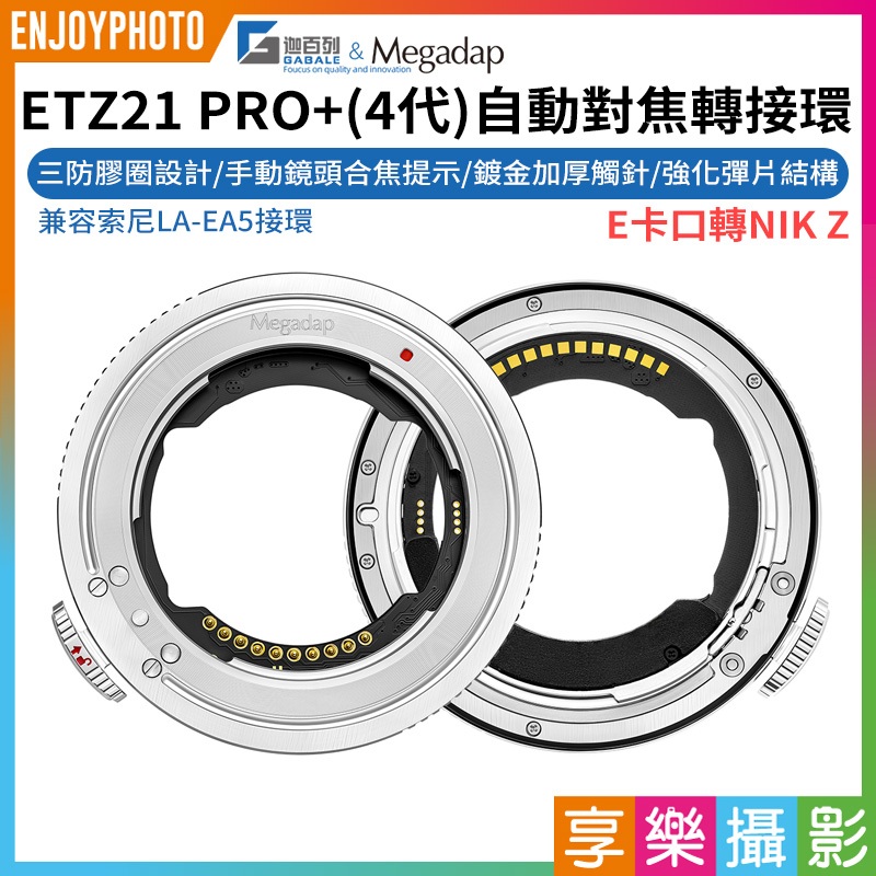 享樂攝影【Megadap迦百列ETZ21 PRO+ 4代自動對焦轉接環】NEX-NZ 適用ZF