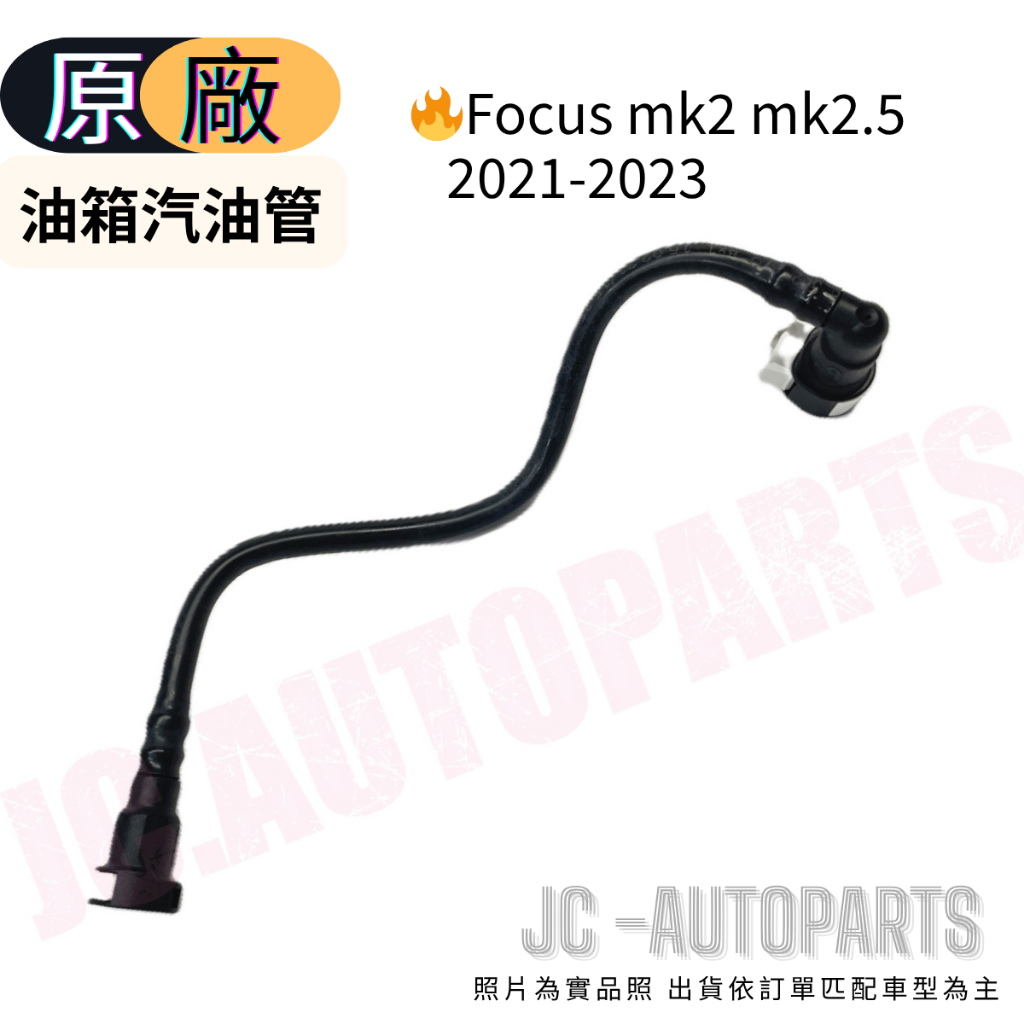 【福特】Focus mk2 mk2.5 汽油【汽油管】汽油泵油管 汽油幫浦油管 JC原廠貨 | 蝦皮購物