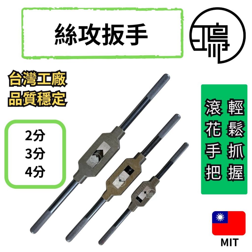 台灣製造 絲攻板手 1/4”～1/2” [M3~M12]絲攻 手絲攻 手絞絲攻 板手 | 蝦皮購物