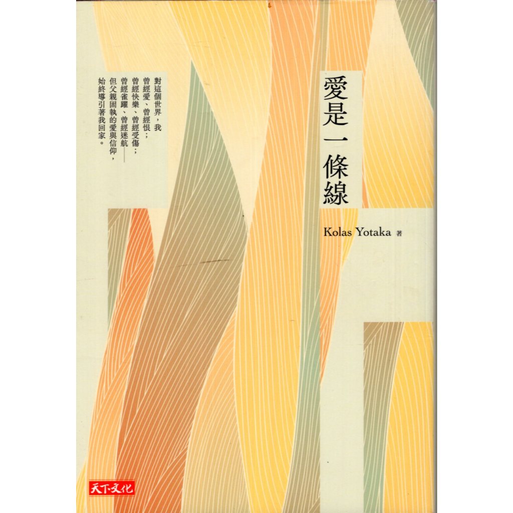 【華欣台大】《二手書│愛是一條線》9789865256203～天下～Kolas Yotaka | 蝦皮購物