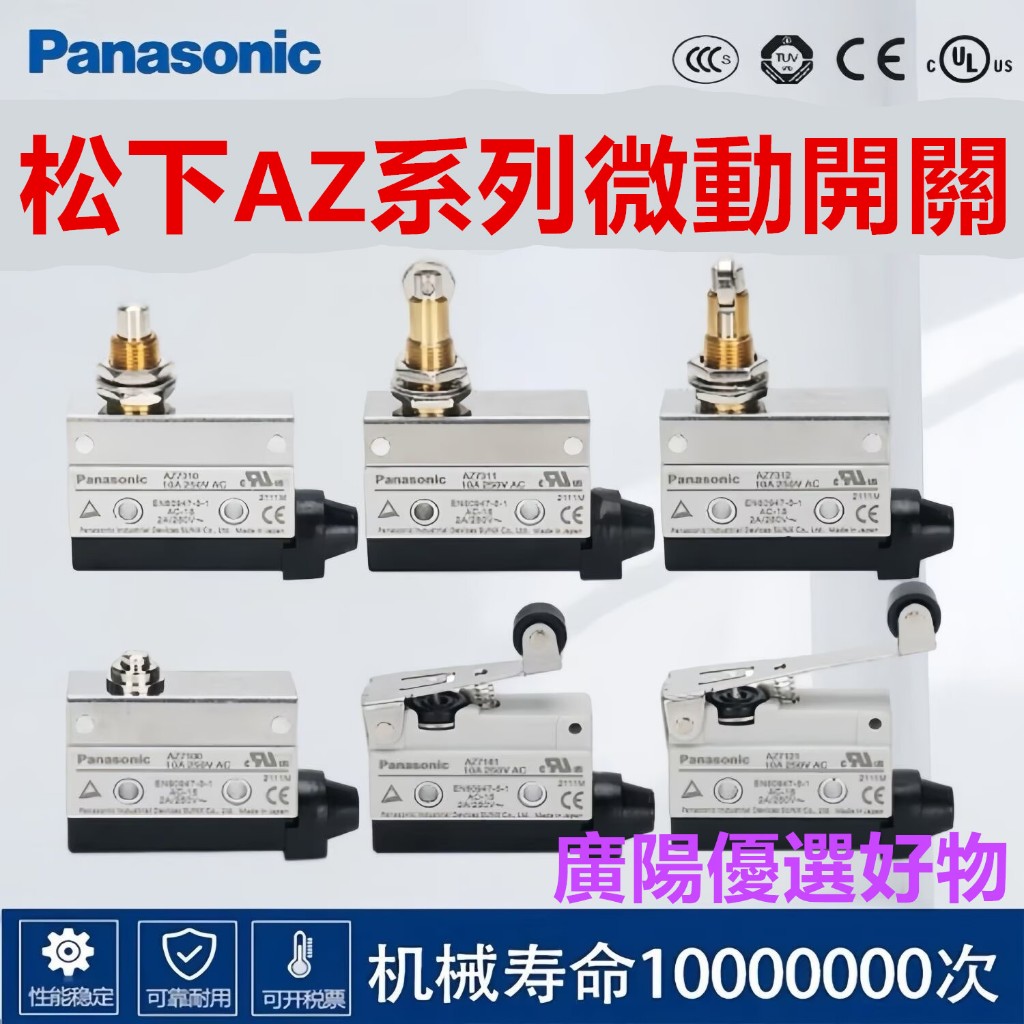 【末尾888込】ALLPSA 6連番　MA6連番 Panasonic松下行程開關AZ7311 7312 7310 7141 7121 7166 7100微動限位
