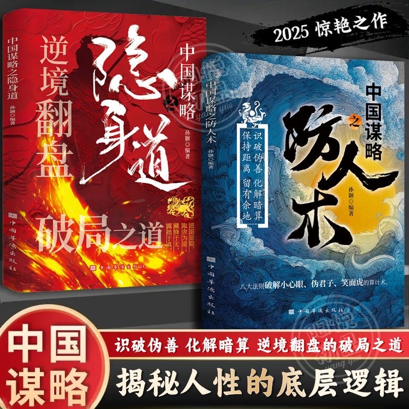 正版有貨&【防人術+隱身道】中國謀略識破偽善破解暗算逆境翻盤的破局之