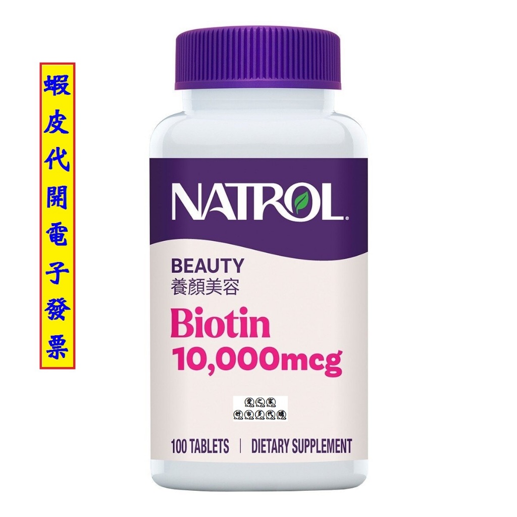 -!costco線上代購 #115609 NATROL 納妥生物素 10,000微克 100錠 | 蝦皮購物