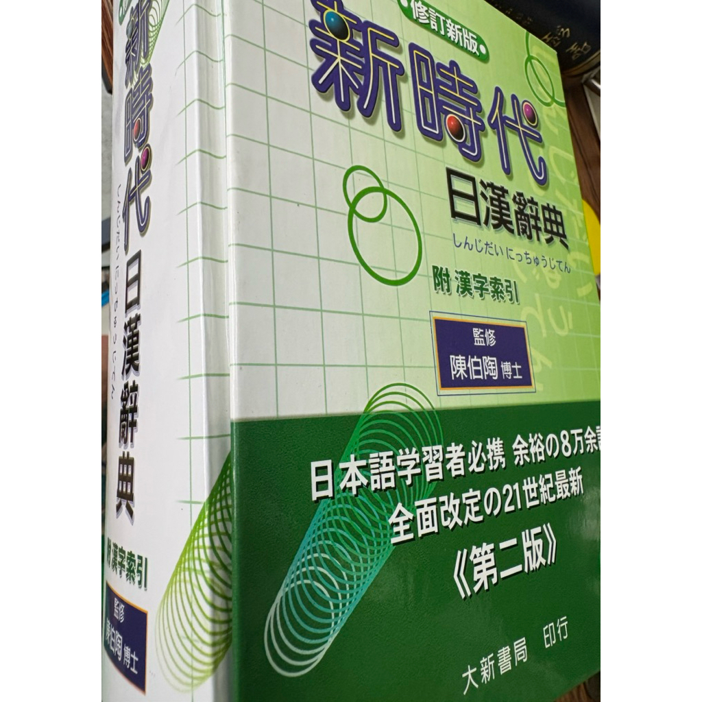 新時代日漢辭典- 優惠推薦- 2026年5月| 蝦皮購物台灣