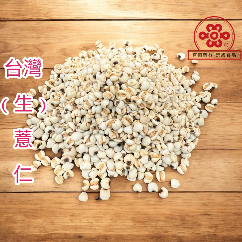 薏仁 生薏仁 台灣產薏仁 大薏仁 薏仁粒 省薏仁 600克『百恆藥材~沅馥食品』 | 蝦皮購物