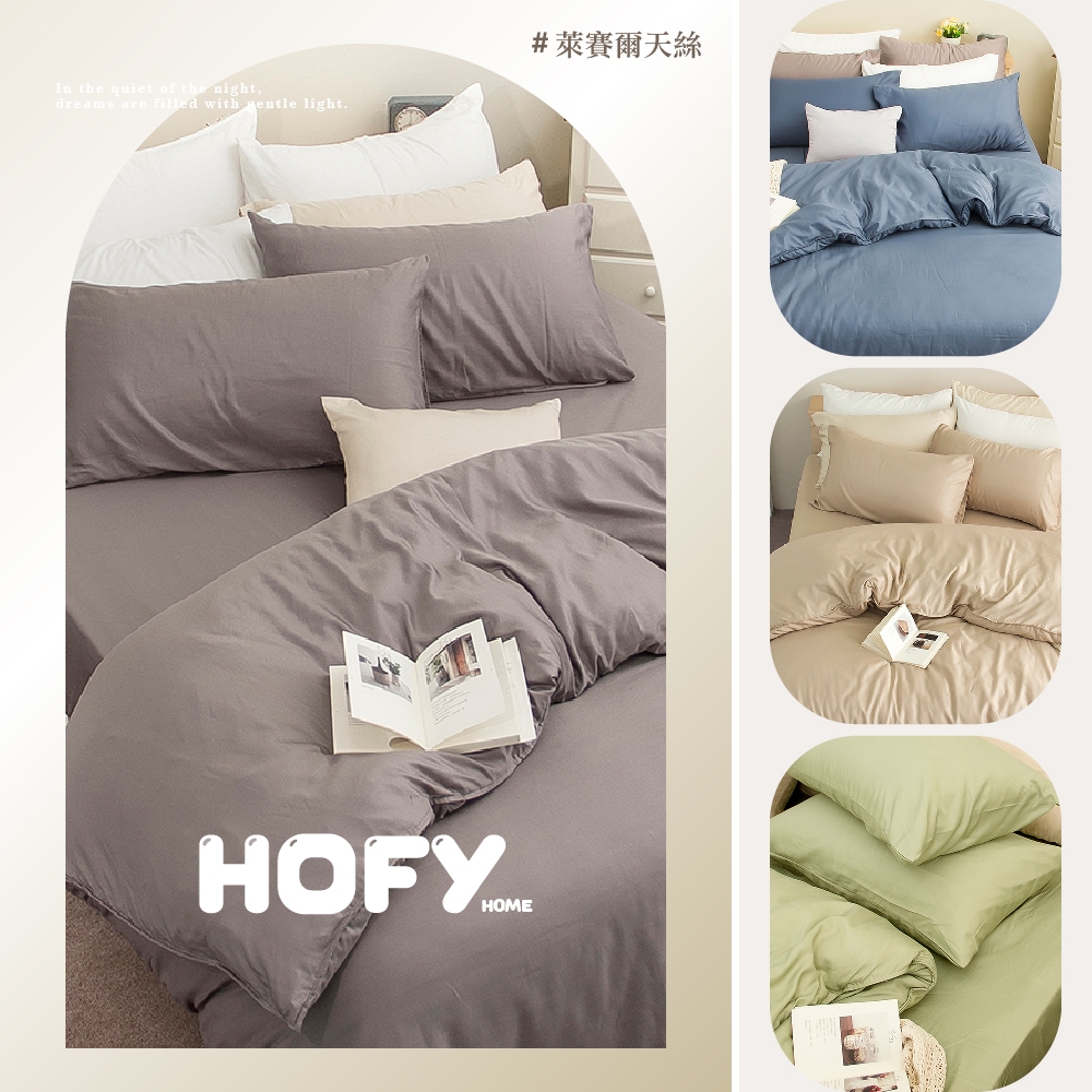 何非寢織．HOFY｜台灣製床包組 萊賽爾天絲 床包枕套 床包被套 床包兩用被 天絲床包 素色床包 床單被單/PTS系列 | 蝦皮購物