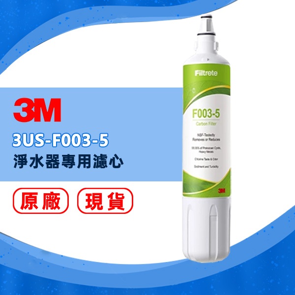 3M F003 / 3US-F003-5 淨水器替換濾心 S003 / DS02 / DS03 / L21 通用 | 蝦皮購物