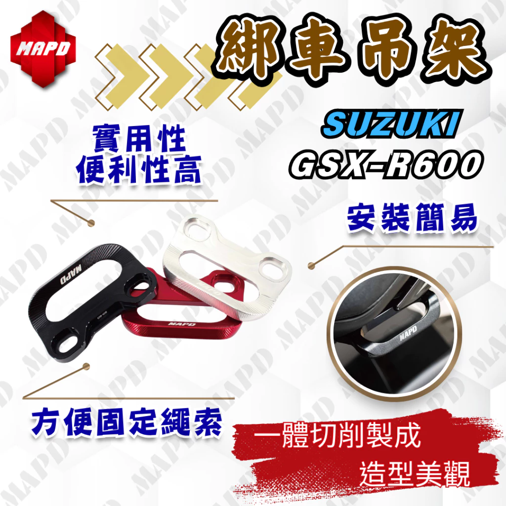 【MAPD】鋁合金綁車勾 GSX-R600 - Webike摩托百貨