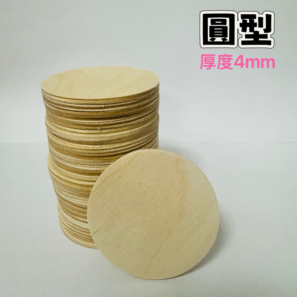 「臺灣現貨」圓形木片｜厚度4mm樺木片｜美勞材料｜美勞材料｜DIY木片｜木工手作｜蝶古巴特 | 蝦皮購物