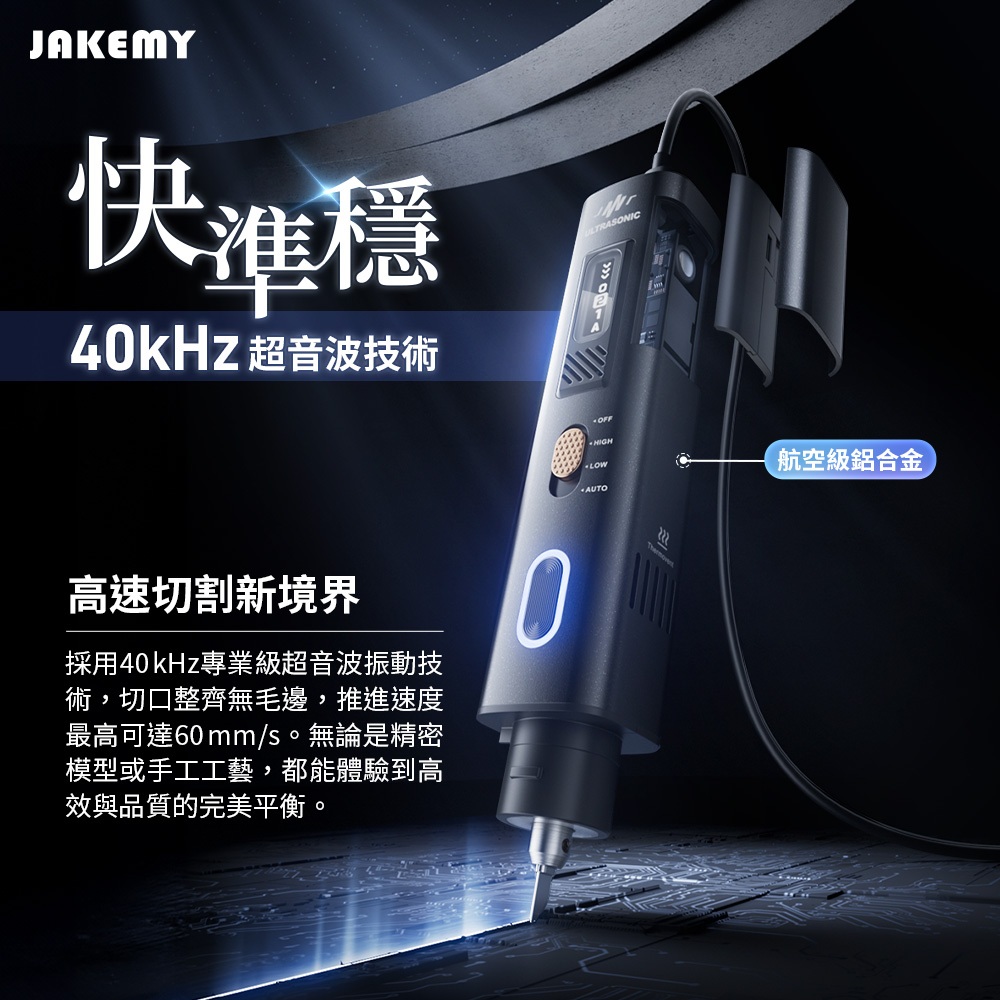 JAKEMY 傑科美超音波切割刀全配版(JM-Y10 Pro) 附5種刀片全方位切割
