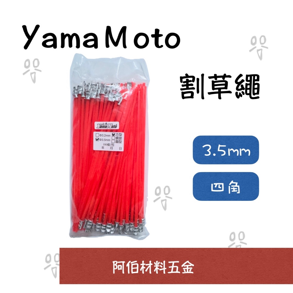 【阿伯】YamaMoto 山本 割草繩 方型 3.5mm 深橘色 超 …