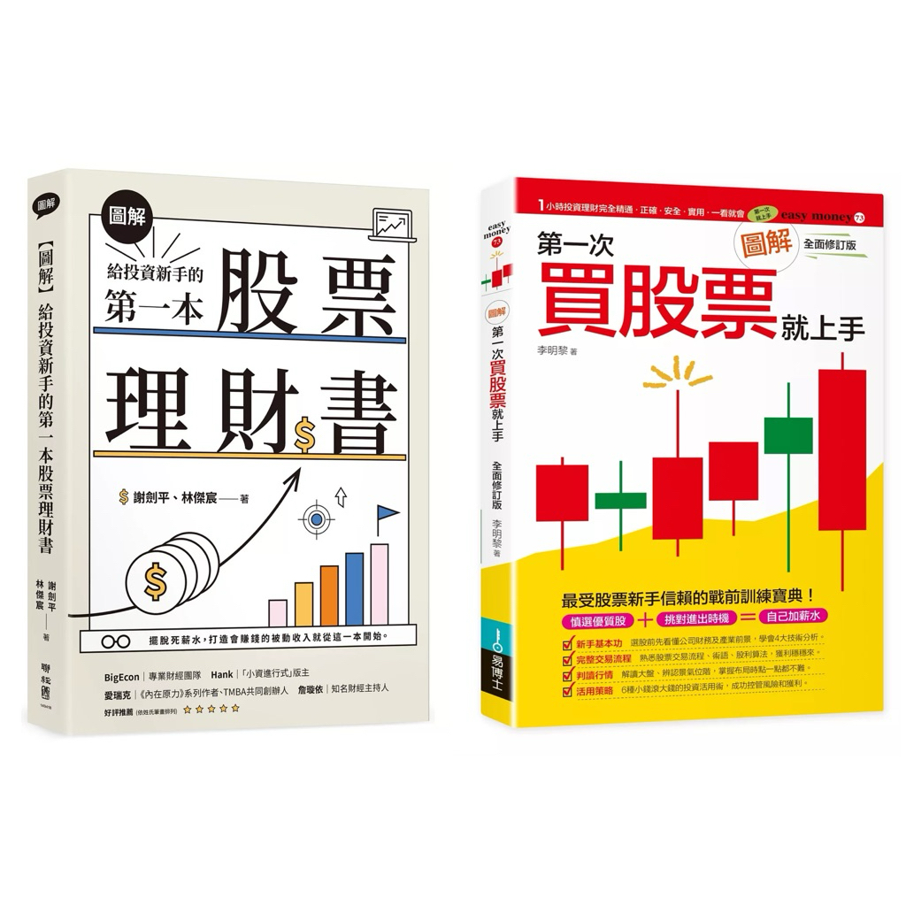 圖解第一次買股票就上手（全面修訂版） + 【圖解】給投資新手的第一本股票理財書（套書&單書） | 蝦皮購物