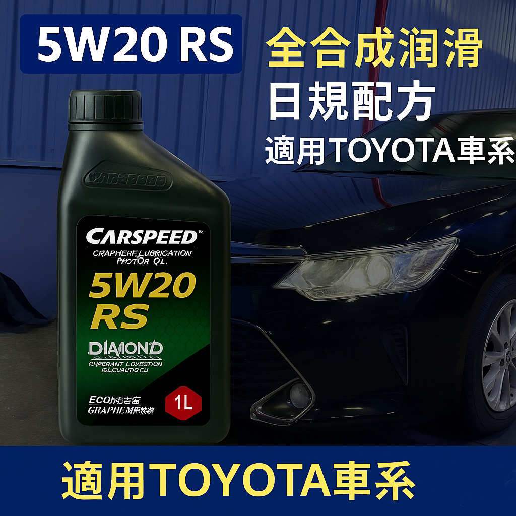 CARSPEED 5W20 RS 黑金機油｜石墨烯全合成 高效潤滑 降摩擦 提油門反應｜TOYOTA CAMRY | 蝦皮購物