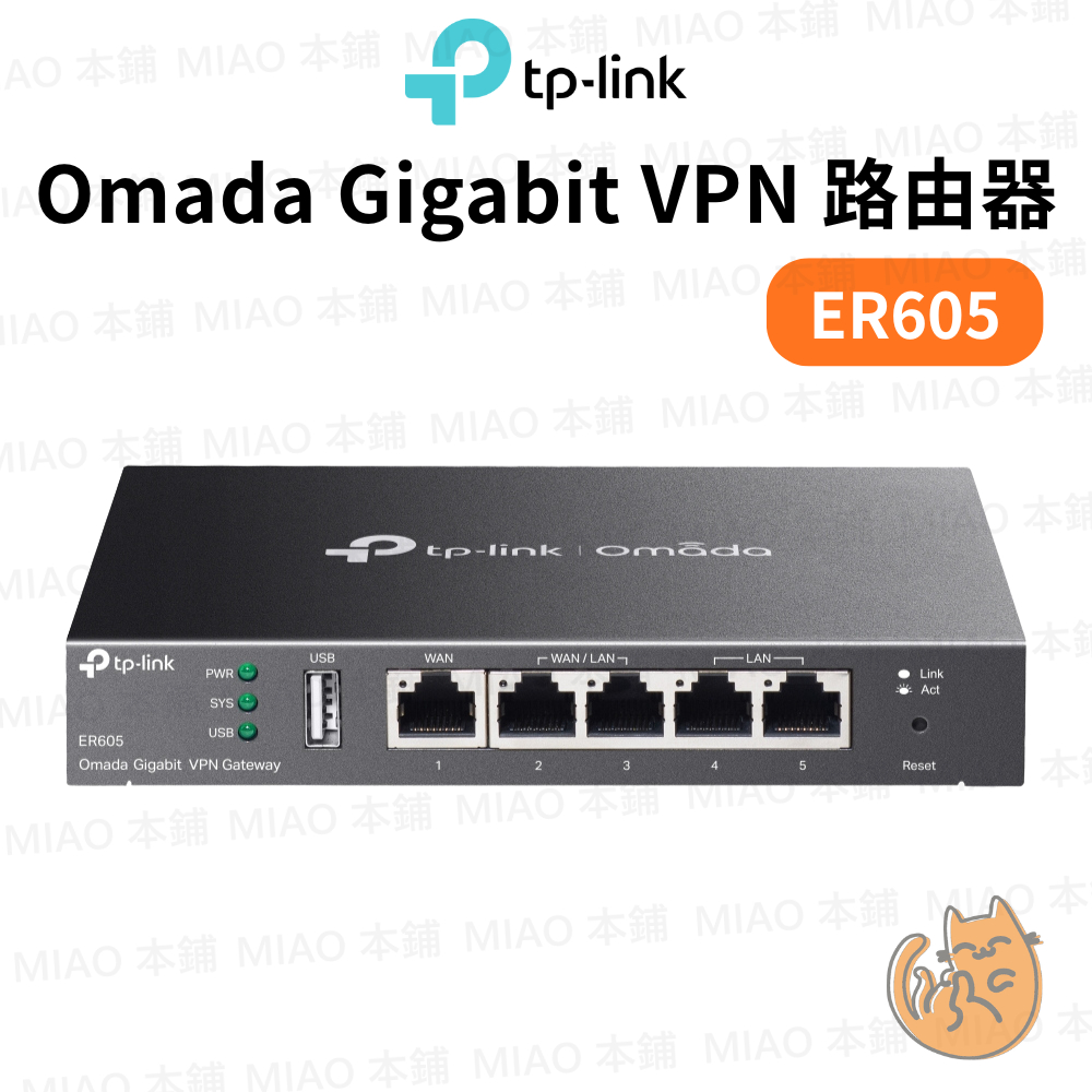 《TP-LINK⭐原廠公司貨 VPN》ER605 Omada Gigabit 多WAN VPN路由器 SDN雲端集中管理 | 蝦皮購物