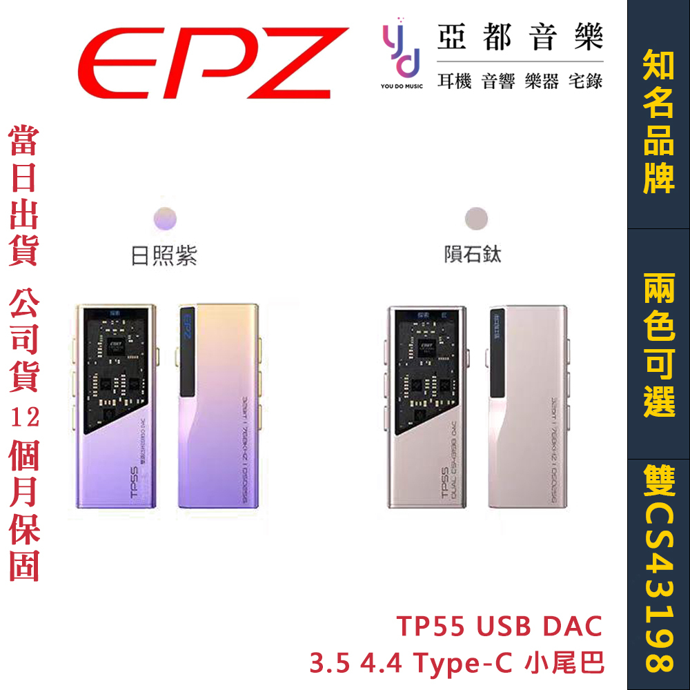 EPZ TP55 USB DAC 3.5 4.4 Type-C 小尾巴 雙旗艦 耳機 麥克風 遊戲 監聽 公司貨 | 蝦皮購物