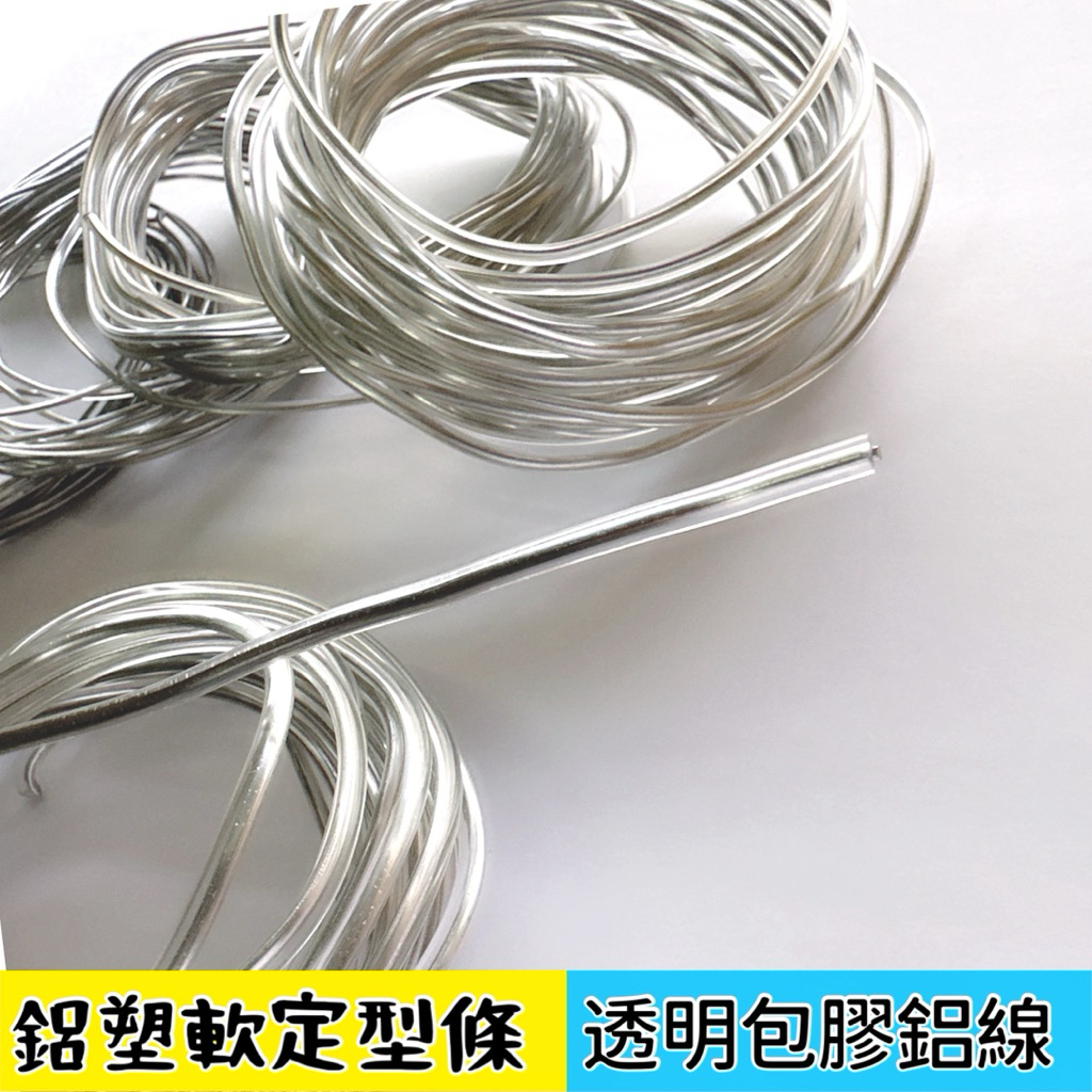 透明包膠鋁線 PVC包膠軟鋁線 毛線織物定型專用 飾品固定線 草帽定型線 | 蝦皮購物