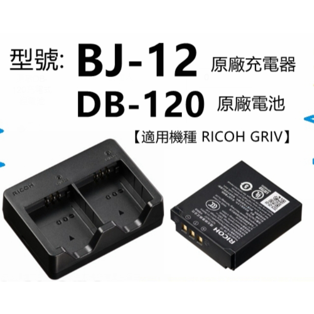 現貨公司貨開發票- RICOH BJ-12 BJ12 原廠充電器GR4 原廠電池DB-120