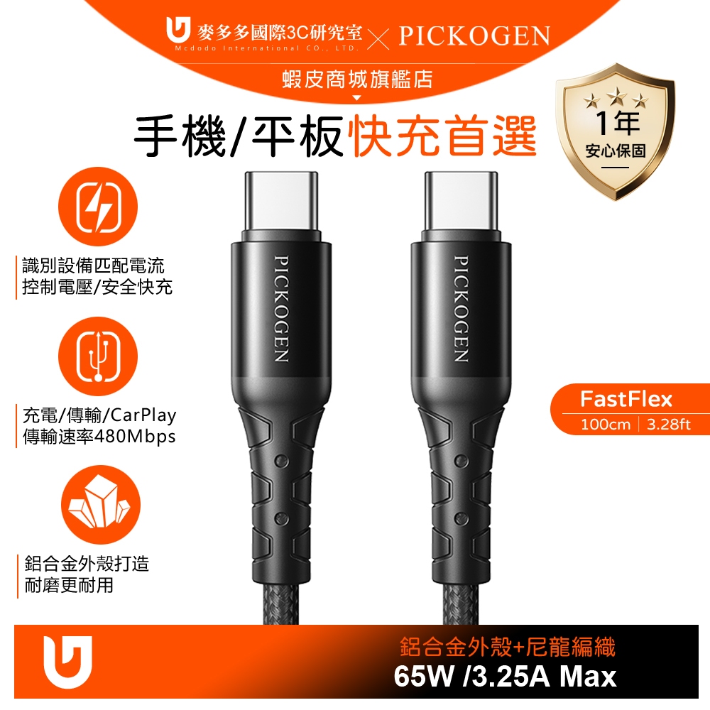 PICKOGEN 雙Type-C/PD充電線快充線編織線傳輸線 FastFlex 1M 支援iPhone17/安卓 | 蝦皮購物