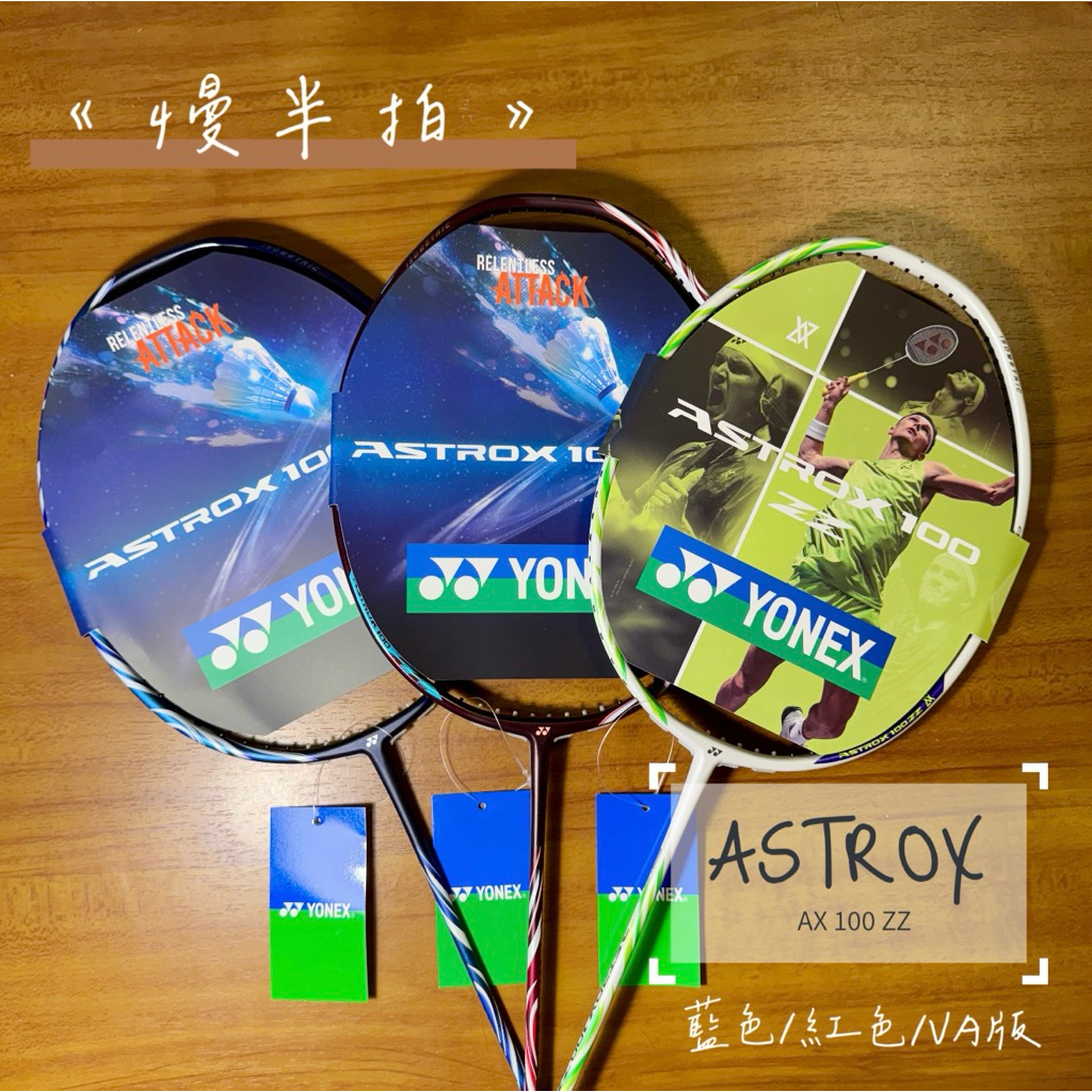 《慢半拍》VA 安賽龍版 Yonex Ax100zz AX100ZZ Astrox 藍色/酒紅/VA 空拍價格 | 蝦皮購物