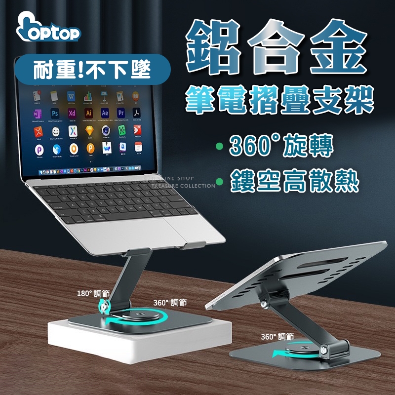 OPTOP 鋁合金筆電支架 360度旋轉 可折疊 電腦支架 筆電支架 摺疊筆電支架 隨身攜帶 散熱支架 | 蝦皮購物