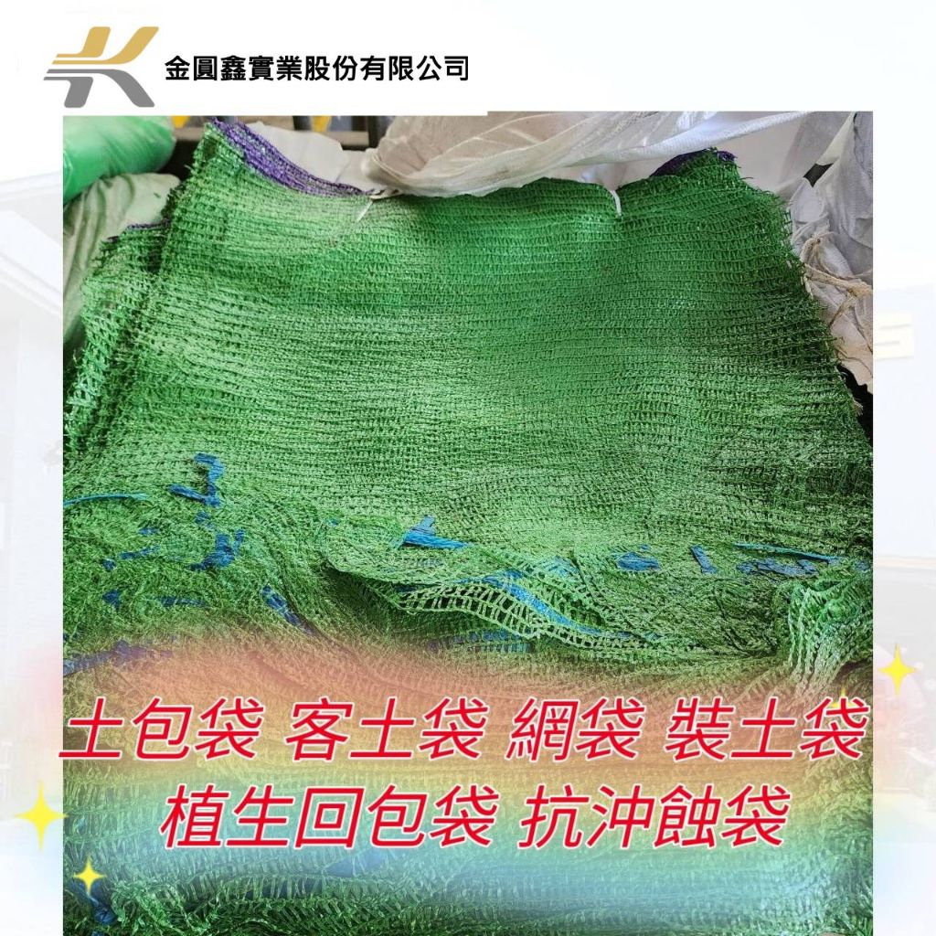 ️請先聊聊詢價 ️植生袋 40 × 60 cm 土包袋 客土袋 網袋 裝土袋 植生回包袋 | 蝦皮購物