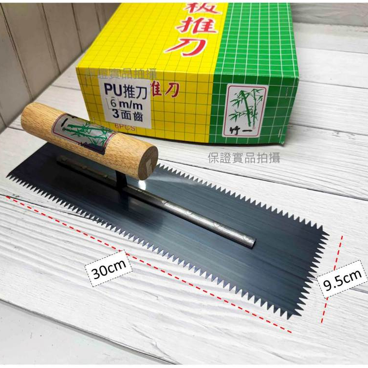 尺寸齊全) PU專用軟板推刀2面齒/3面齒奇山牌台灣製1尺PU抹刀防水膠師傅