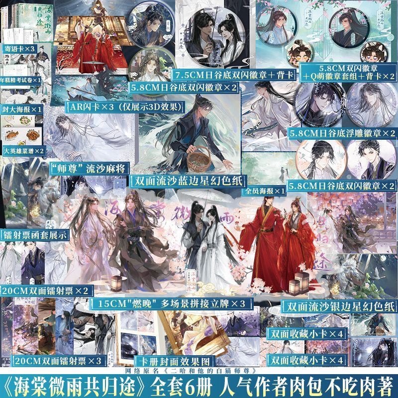 青檸書城】正版《海棠微雨共歸途》二哈和他的白貓師尊全六冊+贈品肉包