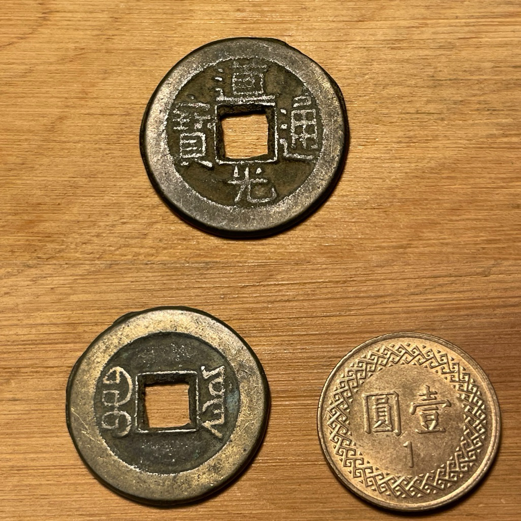 古錢-中國］清朝道光通寶保證真品非工藝品隨機出貨五帝錢驅邪招財