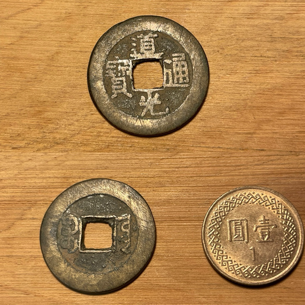古錢-中國］清朝道光通寶保證真品非工藝品隨機出貨五帝錢驅邪