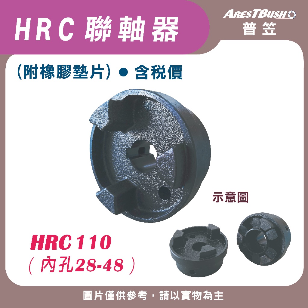 【普笠】HRC聯軸器組 HRC110（含稅 開發票）傳動聯軸器 爪式聯軸器 梅花聯軸器 | 蝦皮購物