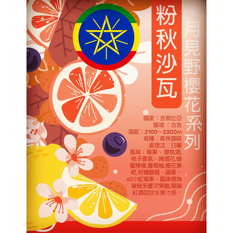 衣索比亞古吉月見野櫻花-粉秋沙瓦日曬G1-新品2025 | 蝦皮購物