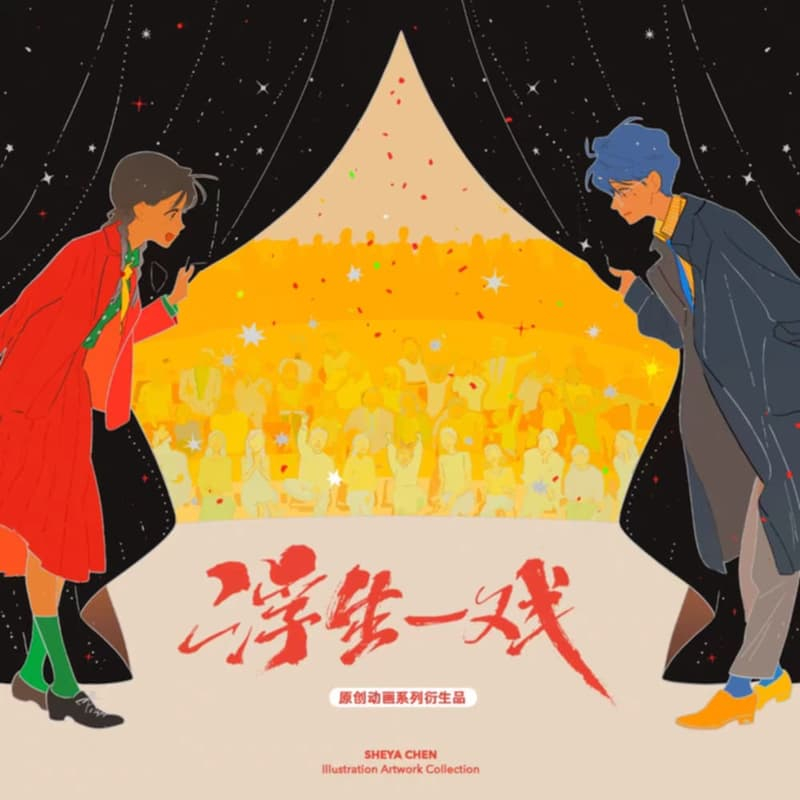 【聊聊登記中】個人插畫作品集｜浮生一戲｜附贈隨本贈品｜丁丁框｜全彩畫冊、作品集｜11月30日收單 | 蝦皮購物