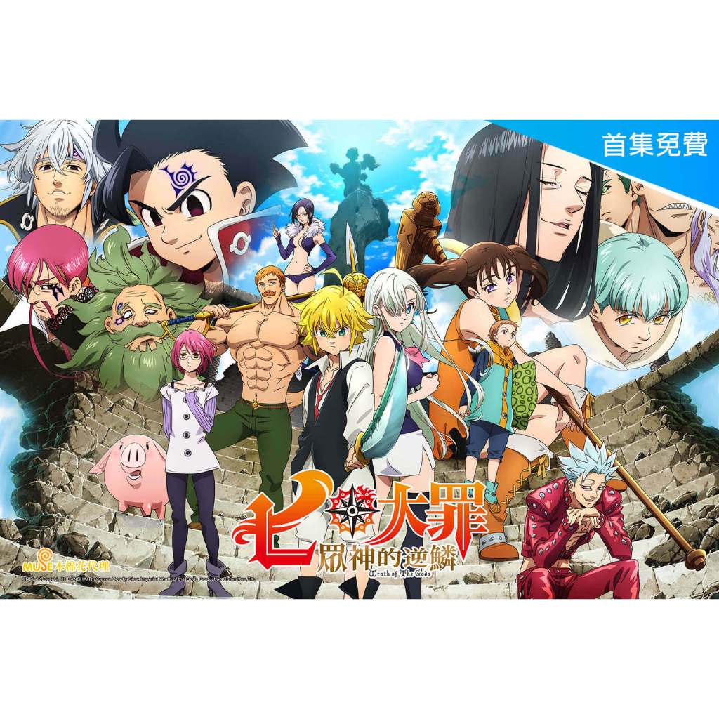 動漫 七大罪（七原罪）1-5季+全劇場版 不是DVD 超清 | 蝦皮購物