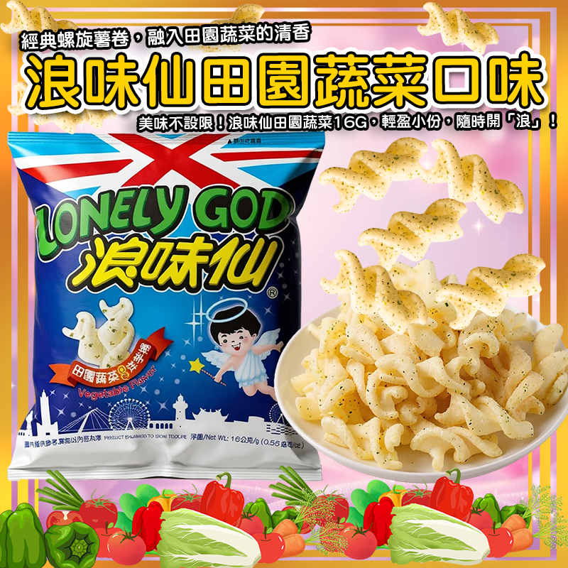 現貨 快出 隔日配 迷你包 浪味仙 蔬菜 海苔餅乾 螺旋餅體 傳統餅乾 零食 懷舊零食 休閒零食【蝦皮團購】 限時特價 | 蝦皮購物