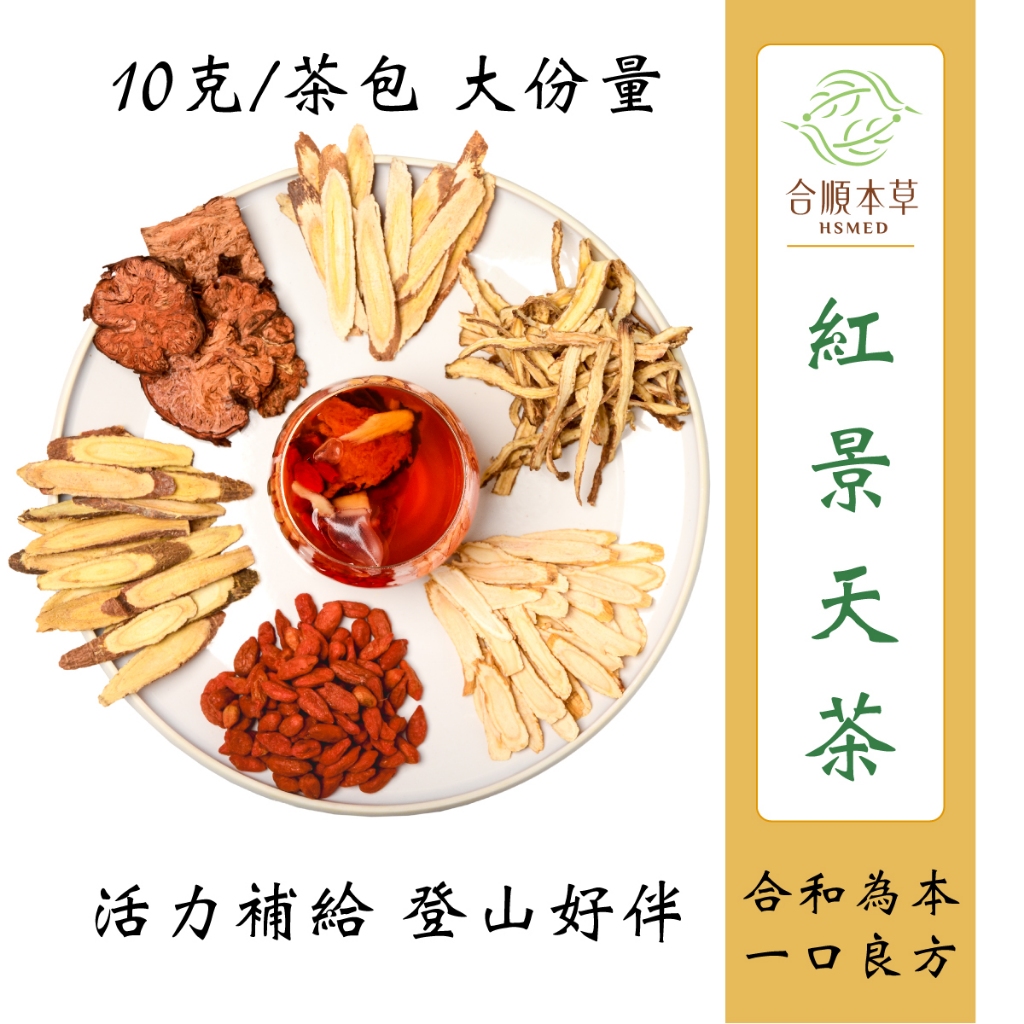 【合順本草】 紅景天茶 紅景天茶 爬山補充 能量回補 山上輕鬆喝 漢方養生茶包 | 蝦皮購物