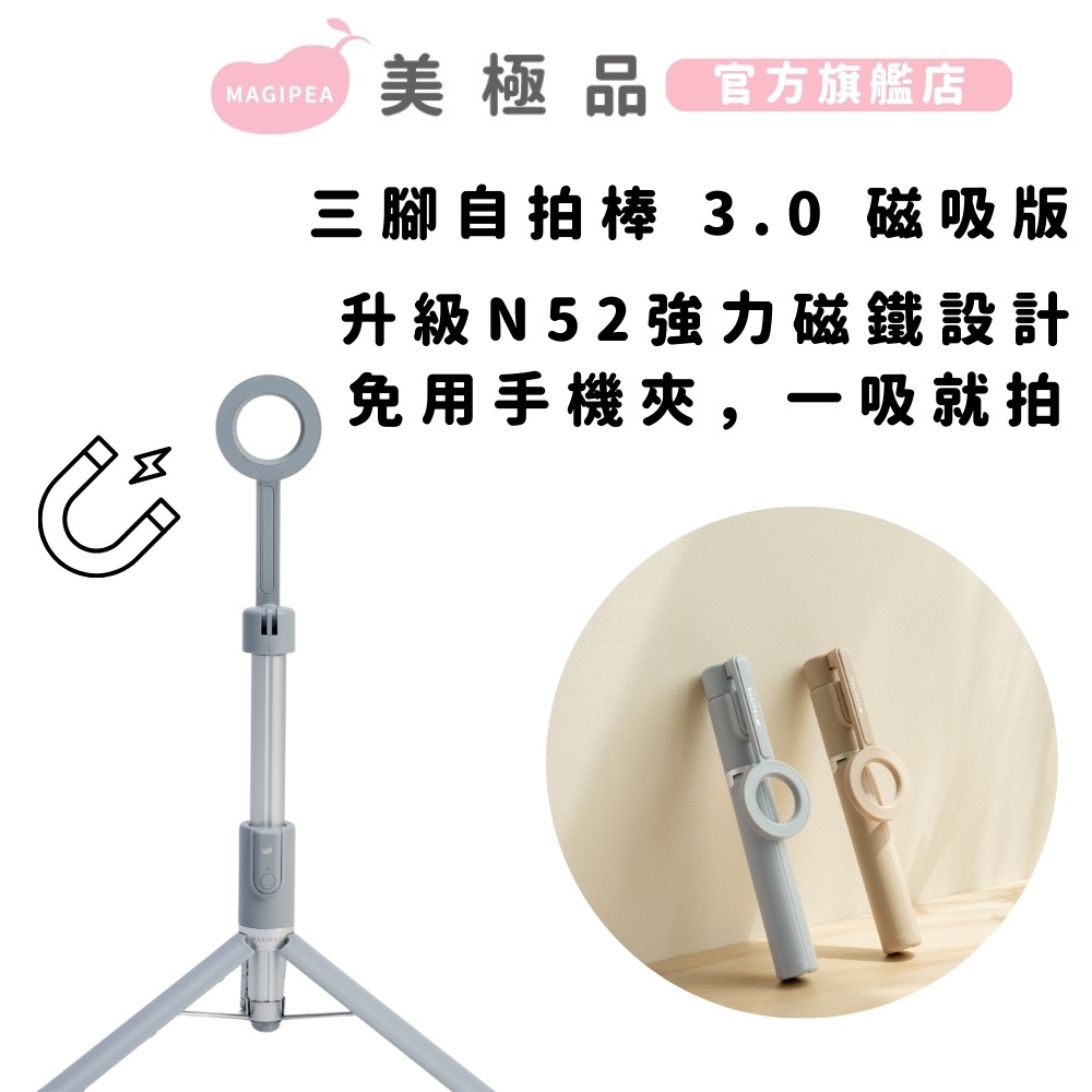 新品美極品【 3.0 三腳架自拍棒-磁吸版】自拍神器｜N52強力磁吸｜藍牙