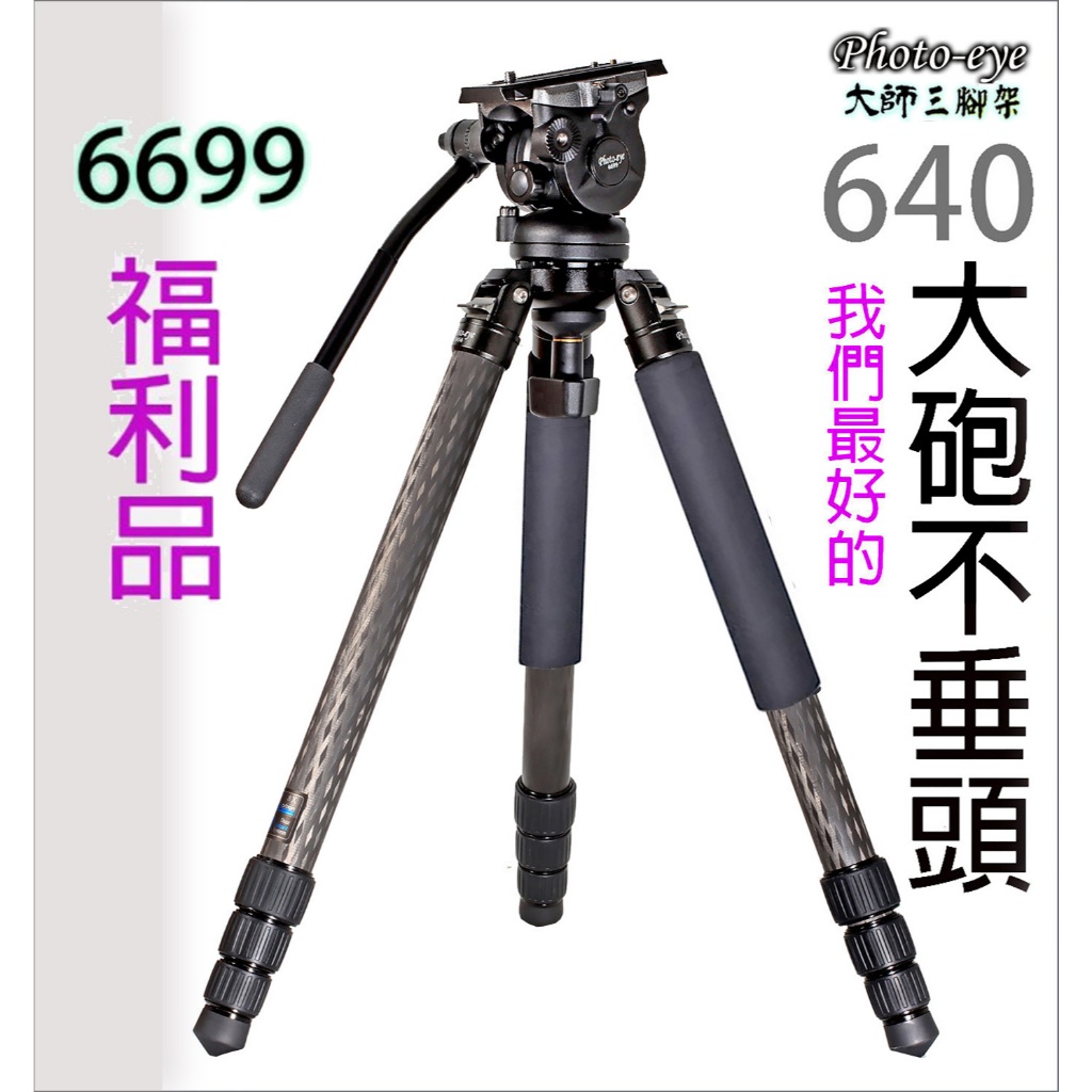 台灣現貨,福利.我們最好的6699油壓雲台.大砲不垂頭,Photo-eye R456碳纖維三腳架.4號腳.原價19500 | 蝦皮購物