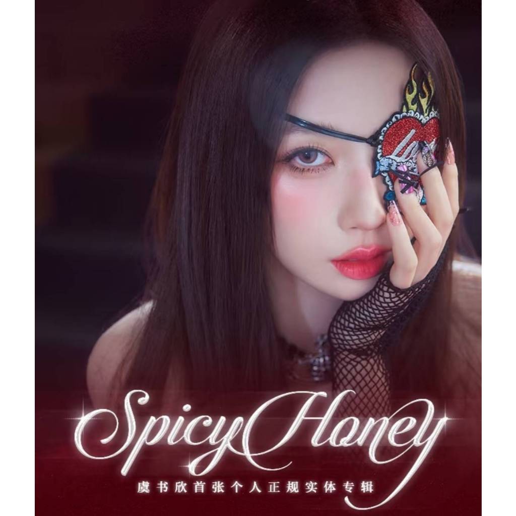 虞書欣首張個人專輯Spicy Honey虞書欣實體專輯Spicy Honey | 蝦皮購物