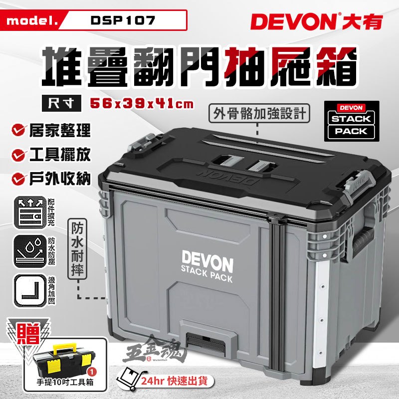 五金魂 DEVON 大有 翻櫃抽屜箱 零件箱 系統工具箱 堆疊工具箱 收納箱 工具箱配件 拖車工具箱 DSP107 | 蝦皮購物