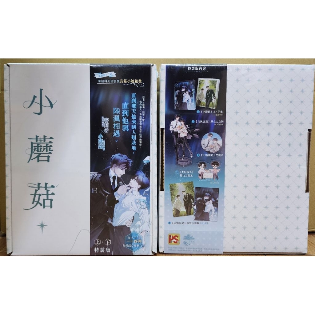 全新首刷) 小蘑菇上+下【特裝版】/ 普版/ 一十四洲平心出版李李豬書坊