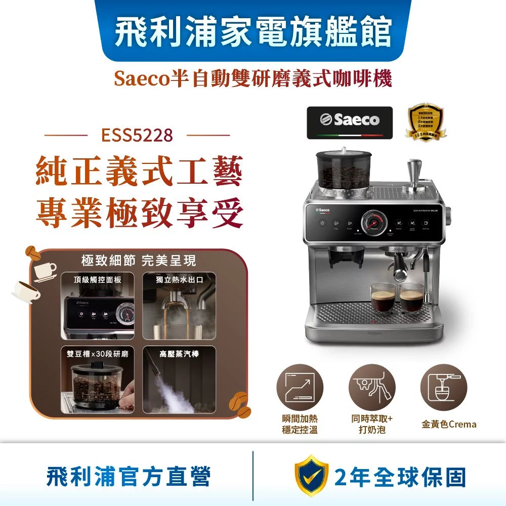 【家中的專業精品咖啡館】飛利浦 Saeco 雙主廚半自動雙研磨義式咖啡機 ESS5228/02 深度推薦與評測